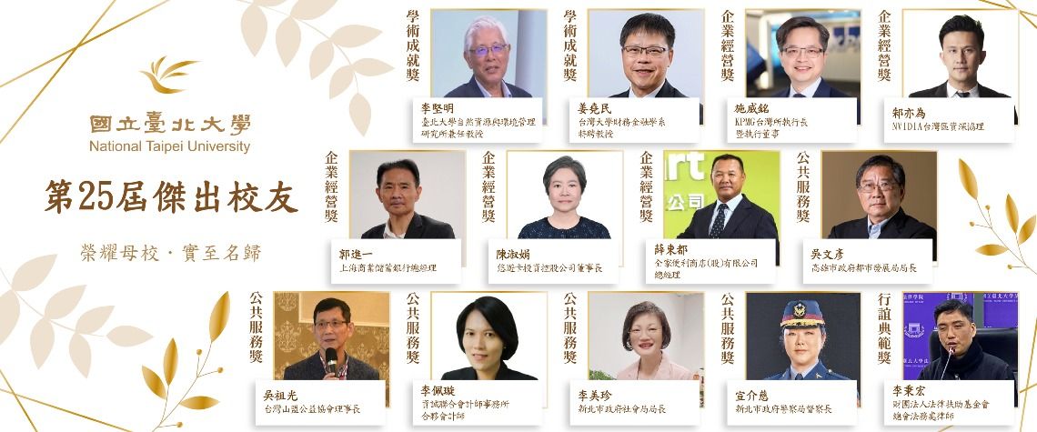 25屆傑出校友