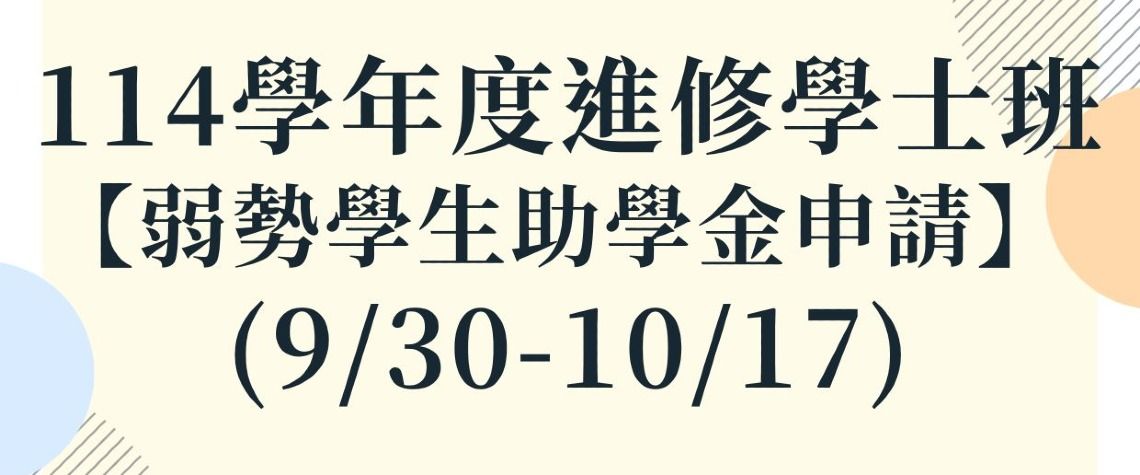 114學年度進修學士班弱勢助學金申請