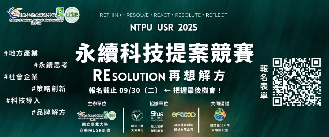 商學院USR計畫競賽活動