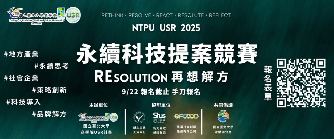 商學院USR計畫競賽活動