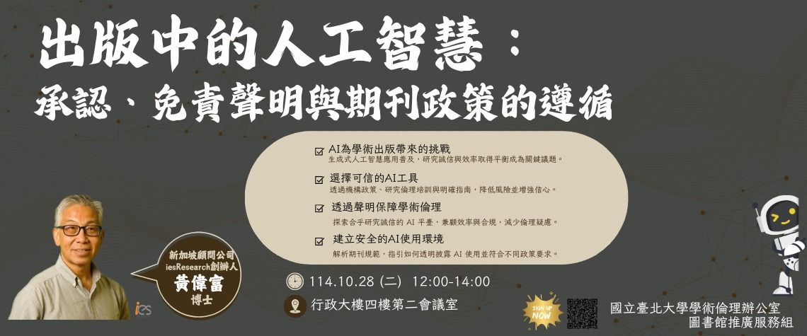 【114年度學術倫理演講】10/28(二)出版中的人工智慧：承認、免責聲明與期刊政策的遵循