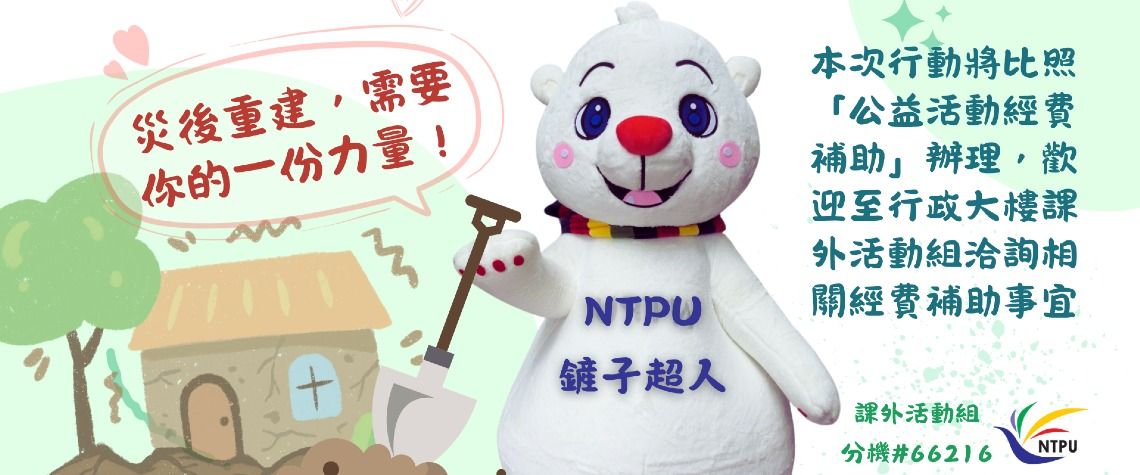 北大鏟子超人 × 花蓮服務志工隊