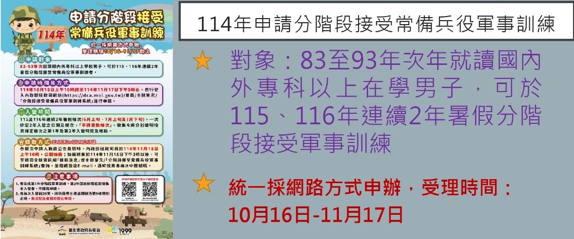 114年分階段接受常備兵役軍事訓練