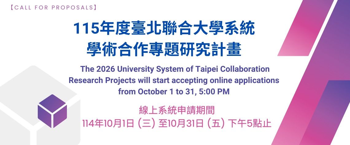 115年度臺北聯合大學系統學術合作專題研究計畫徵求