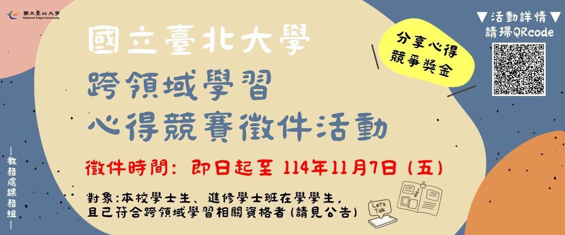 跨領域學習心得競賽徵件活動