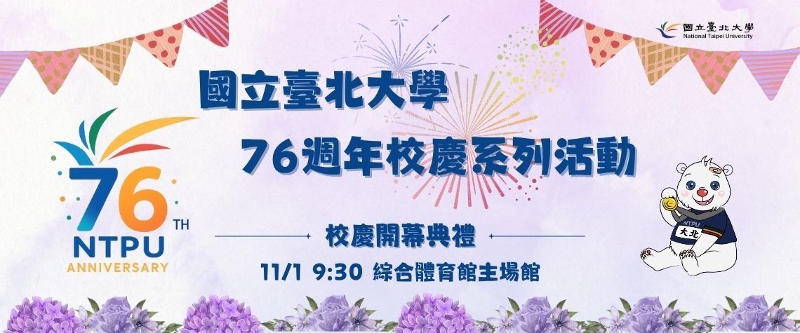 76週年校慶
