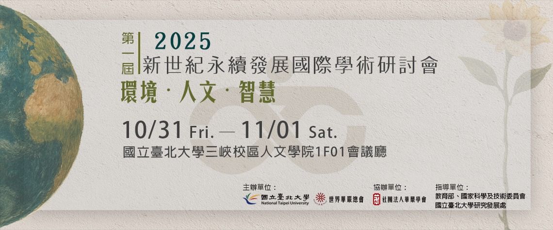 第一屆 新世紀永續發展國際學術研討會