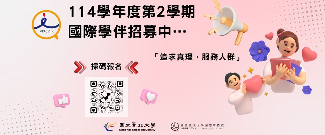 國際學伴招募