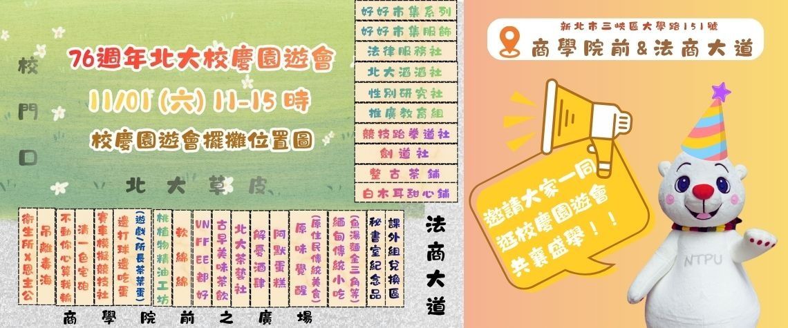 【校慶園遊會】114年臺北大學76週年校慶將於11/01 (六) 登場！