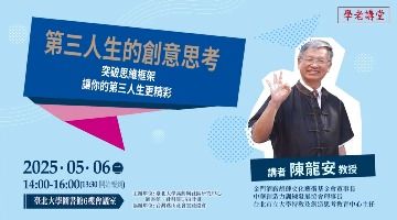 【USR】學老講堂首發「第三人生創意思考」