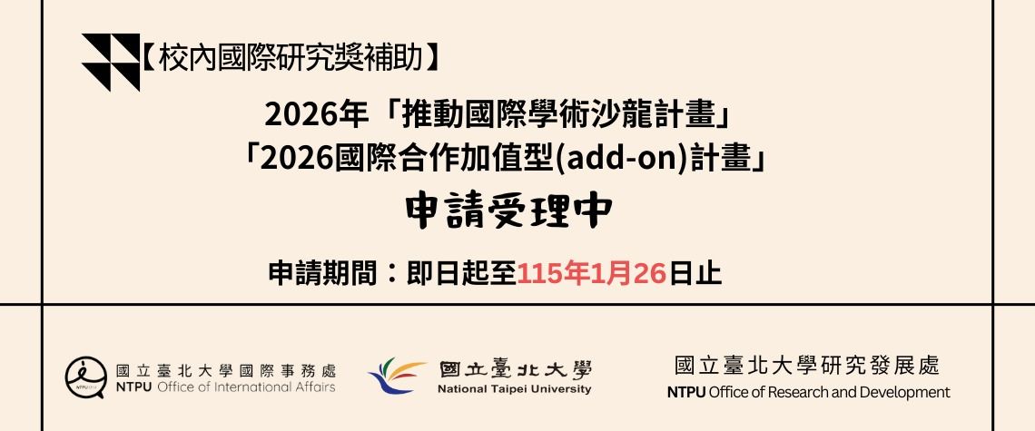 【校內國際研究獎補助-申請開始】2026年「推動國際學術沙龍補助」及「2026國際合作加值型(add-on)計畫」