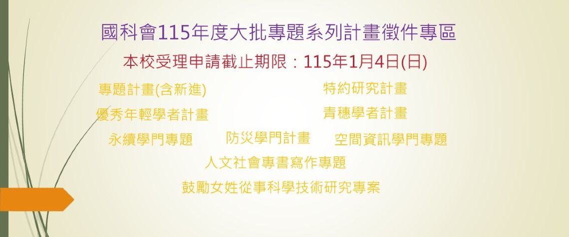 國科會115年度大批專題系列計畫徵件專區