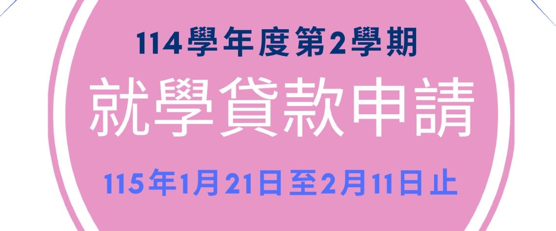 114-2就學貸款公告
