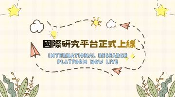國際研究平台正式上線｜拓展研究視野