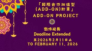 「2026國際合作加值型(add-on)計畫」延長申請至2月11日