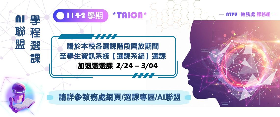 114-2學期教育部AI聯盟課程