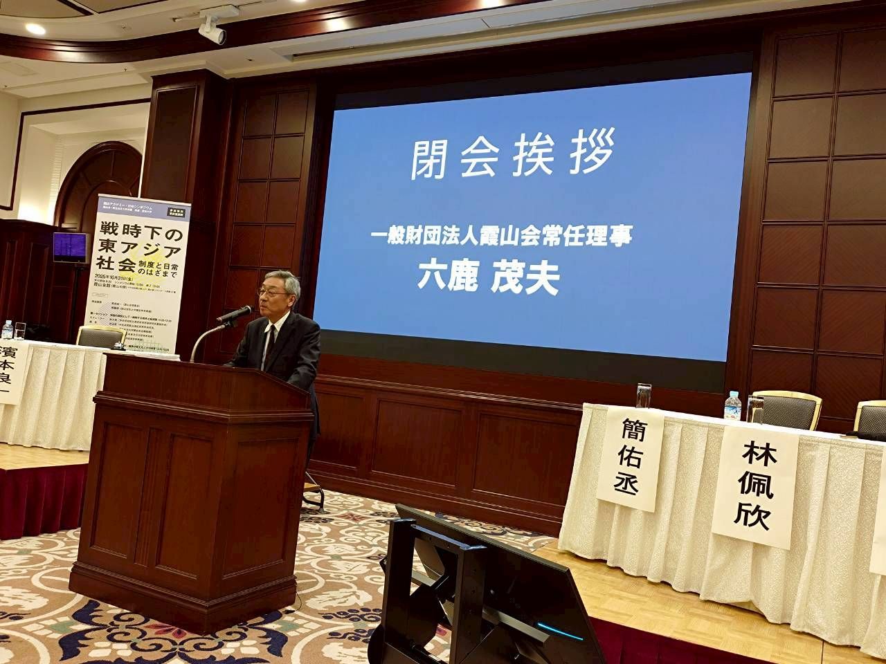 霞山會常務理事、靜岡縣立大學名譽教授六鹿茂夫閉幕致詞