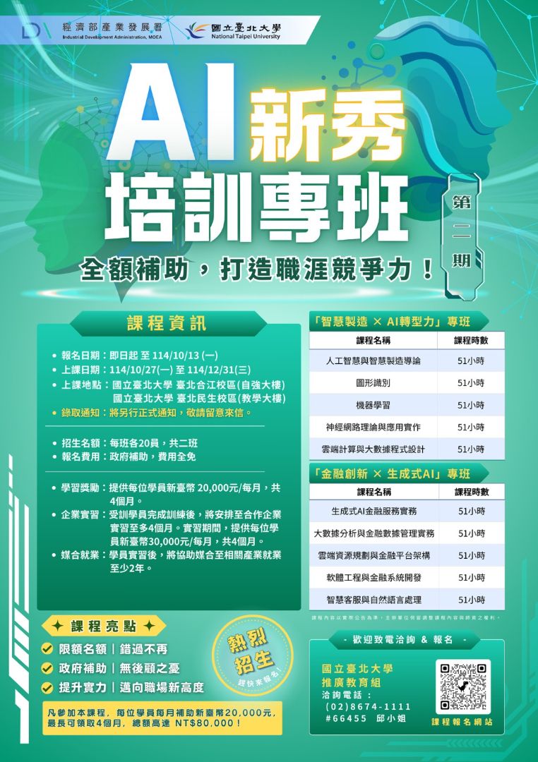 國立臺北大學|AI新秀第二期培訓專班招生