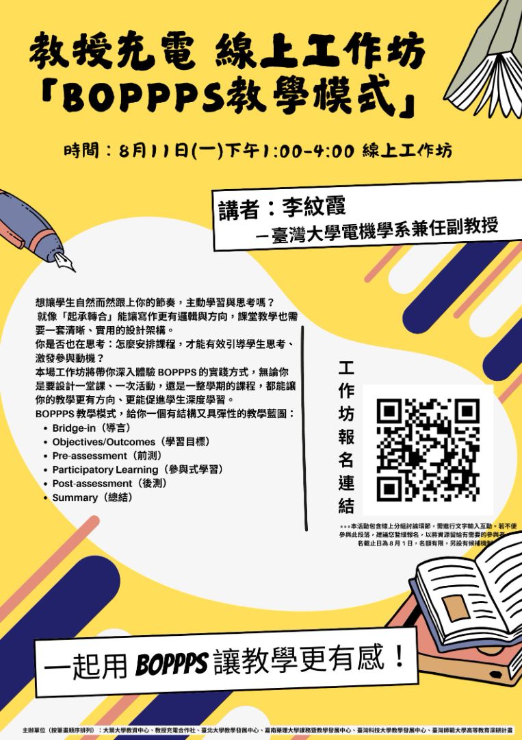 教授充電 線上工作坊：「BOPPPS教學模式」
