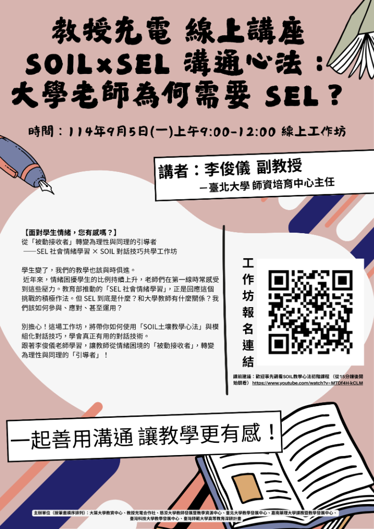 教授充電 線上講座SOIL×SEL 溝通心法： 大學老師為何需要 SEL？