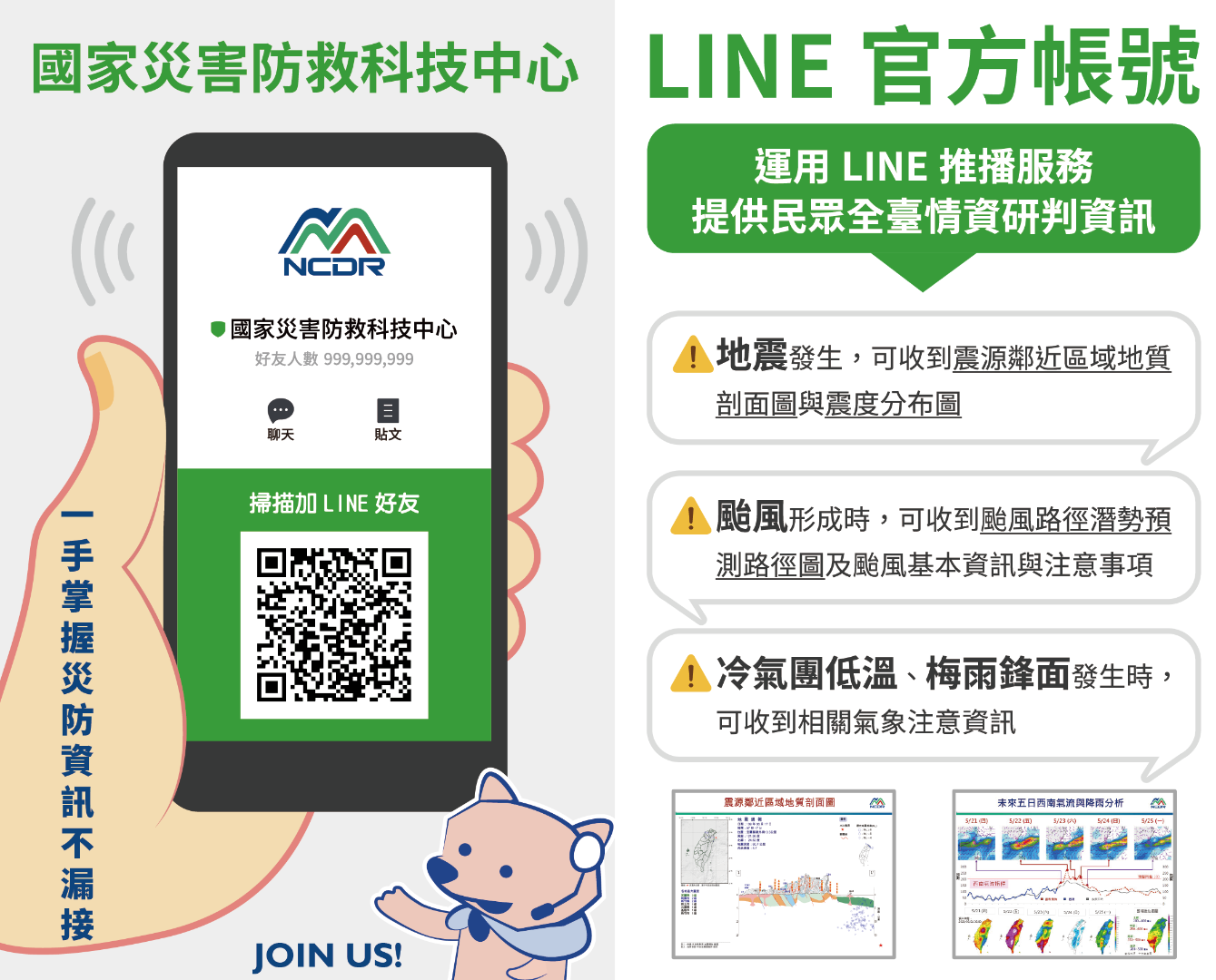 國家災害防救科技中心LINE帳號