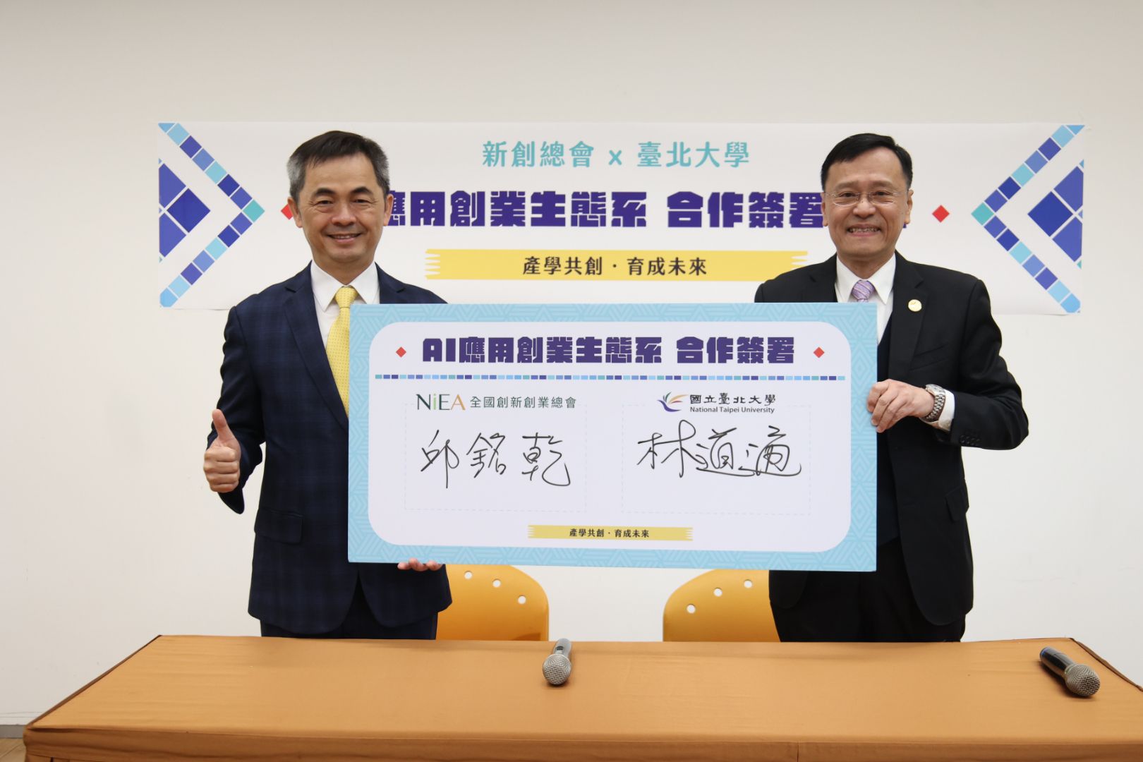 林道通校長與邱銘乾總會長簽署MOU