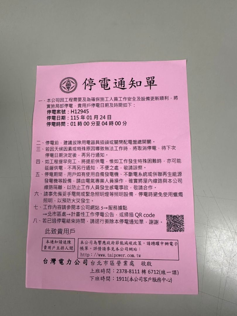 台電停電通知