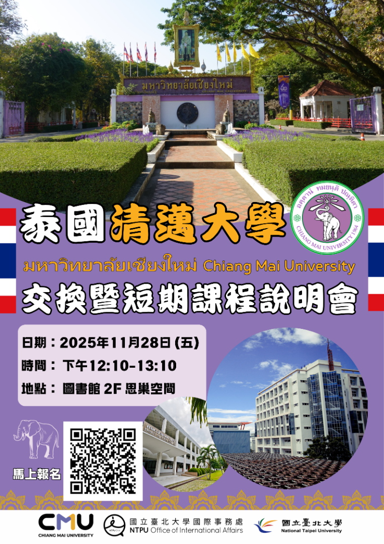 泰國清邁大學留學暨短期課程說明會(報名)