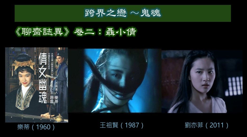 演活了聶小倩的女星