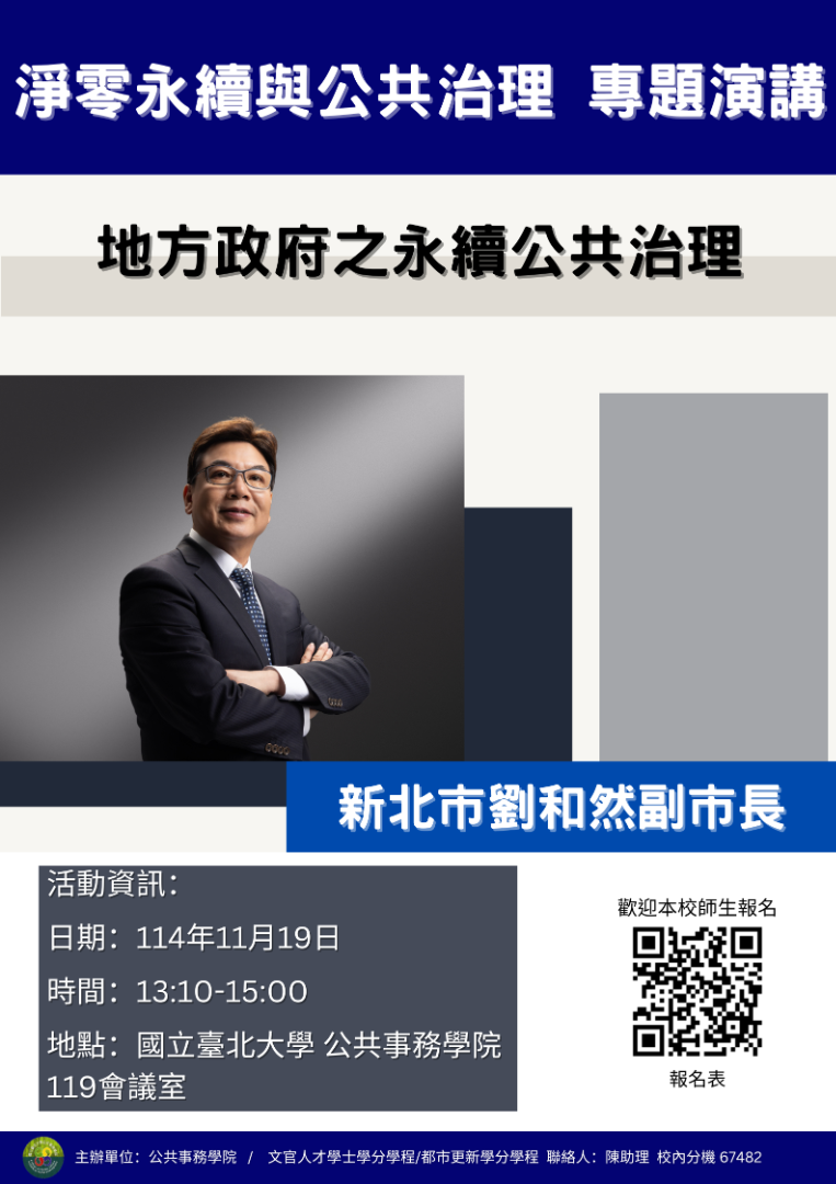 淨零永續與公共治理 專題演講-新北市劉和然副市長