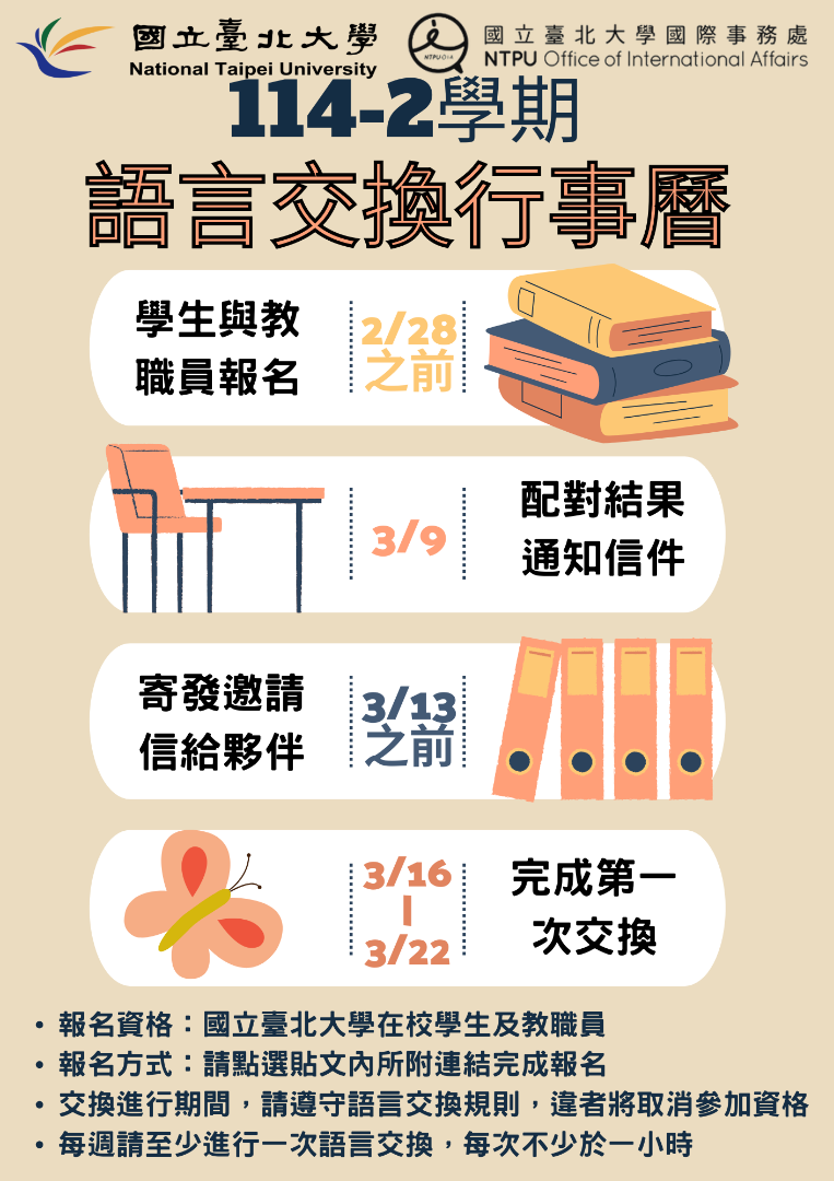 語言交換行事曆中文版