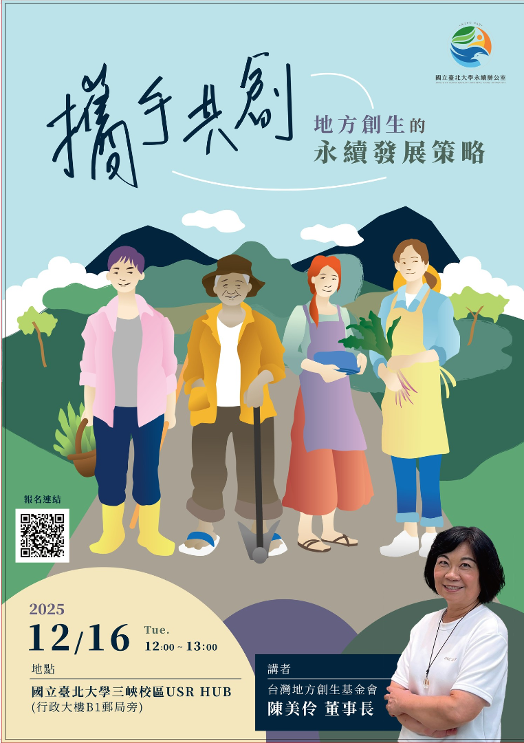 攜手共創:地方創生的永續發展策略