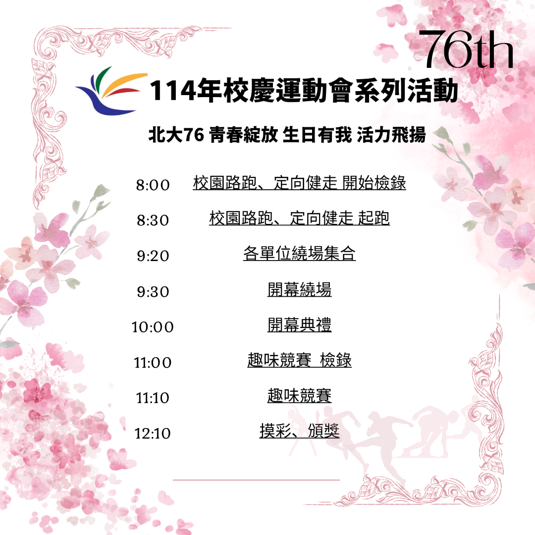 校慶活動時程