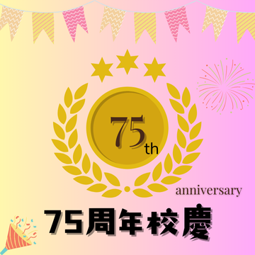 75周年校慶